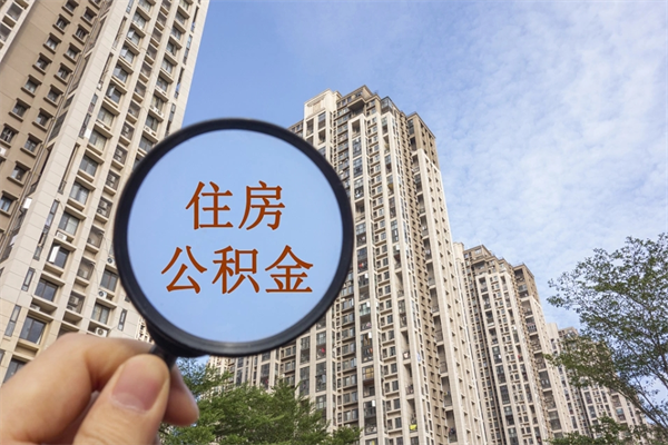 深圳北京公积金异地买房怎么提取（北京公积金异地买房提取需要什么材料）