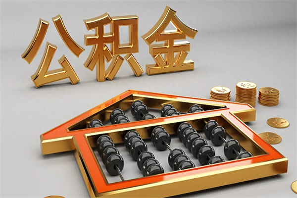 深圳上海公积金提取代办（上海公积金提取代办怎么收费）