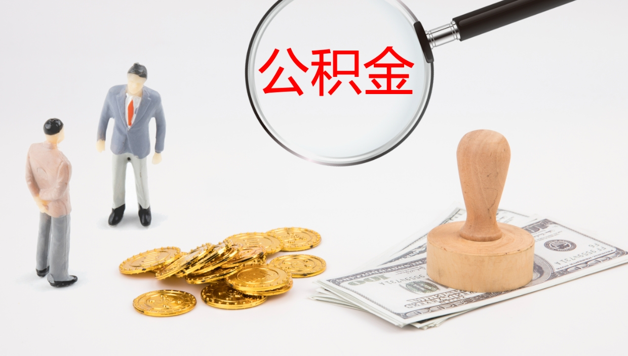 深圳个人取公积金需要带什么材料（深圳个人取公积金需要带什么材料和手续）